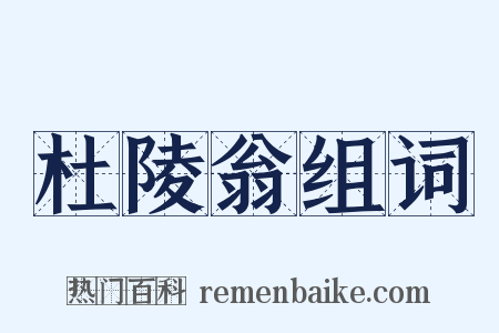 杜陵翁组词是什么意思的图片